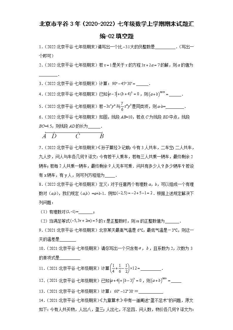 北京市平谷3年（2020-2022）七年级数学上学期期末试题汇编-02填空题第1页