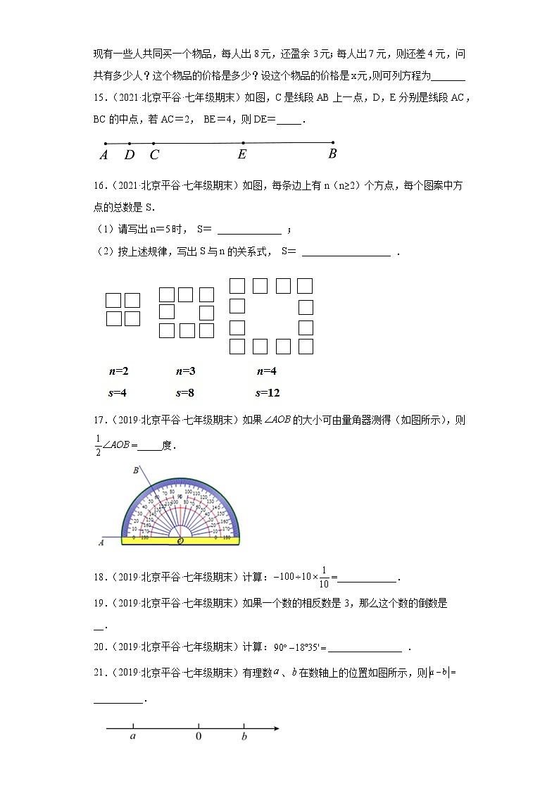 北京市平谷3年（2020-2022）七年级数学上学期期末试题汇编-02填空题第2页