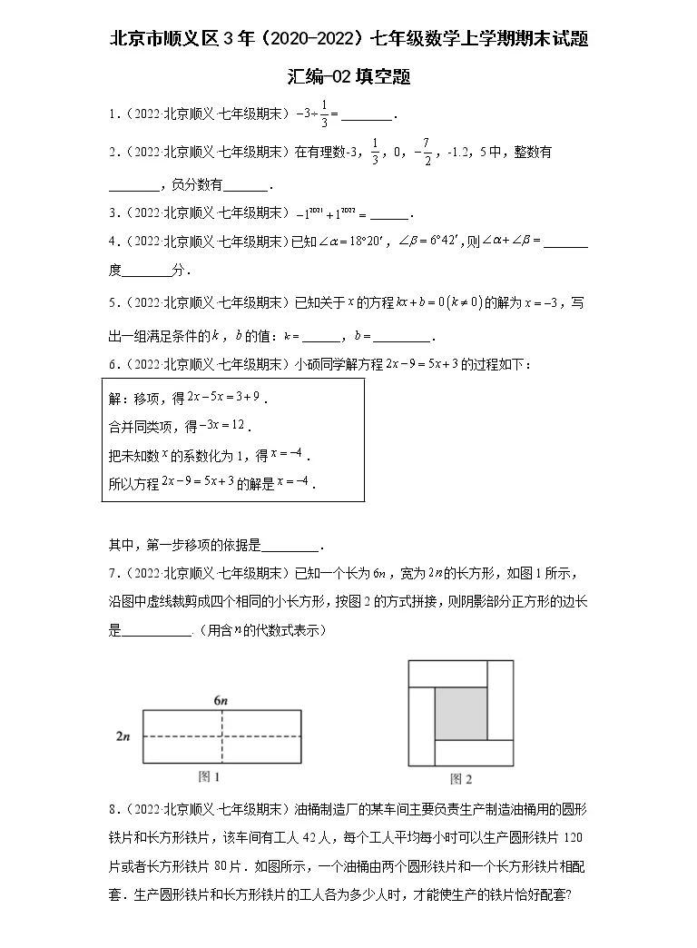 北京市顺义区3年 22 七年级数学上学期期末试题汇编 02填空题c 教习网 试卷下载