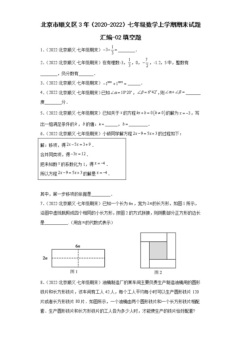 北京市顺义区3年（2020-2022）七年级数学上学期期末试题汇编-02填空题c第1页