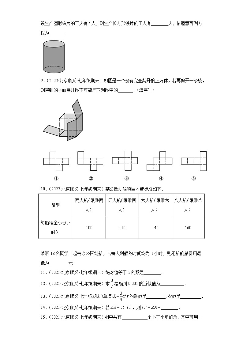 北京市顺义区3年（2020-2022）七年级数学上学期期末试题汇编-02填空题c第2页