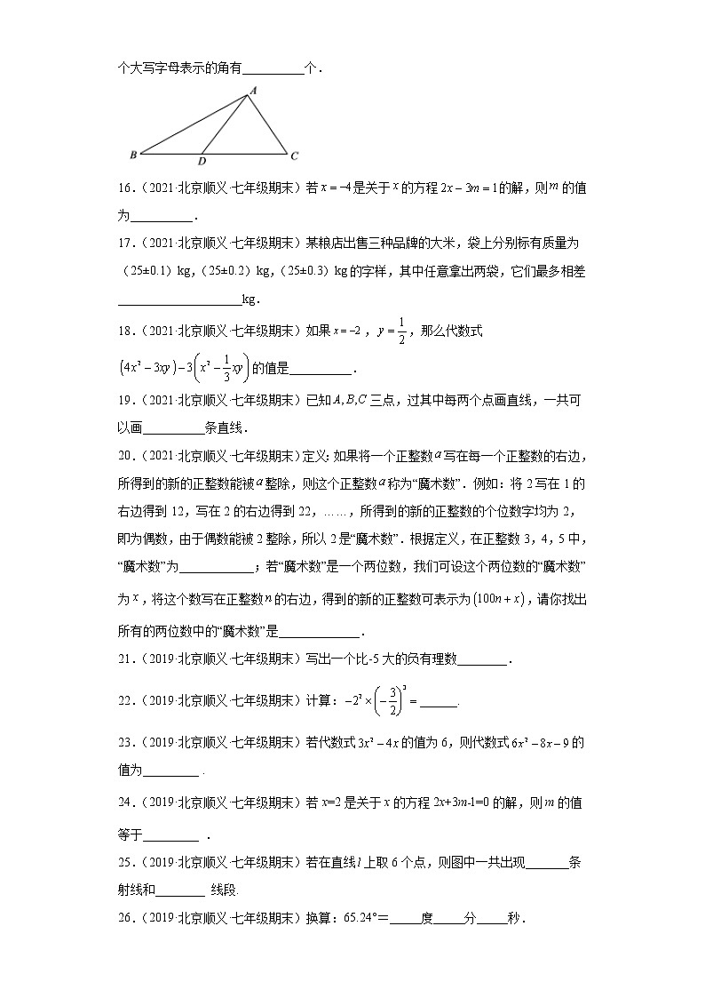 北京市顺义区3年（2020-2022）七年级数学上学期期末试题汇编-02填空题c第3页