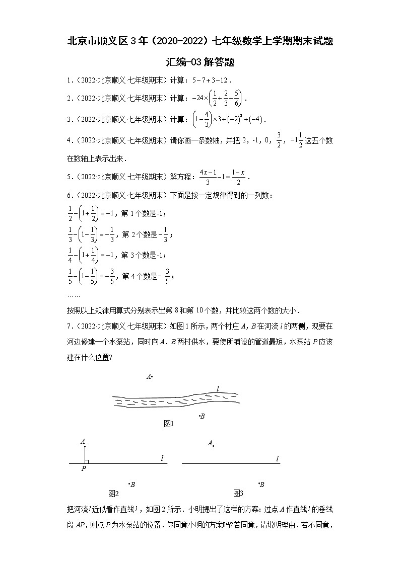 北京市顺义区3年（2020-2022）七年级数学上学期期末试题汇编-03解答题01