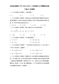 北京市西城区3年（2020-2022）七年级数学上学期期末试题汇编-01选择题