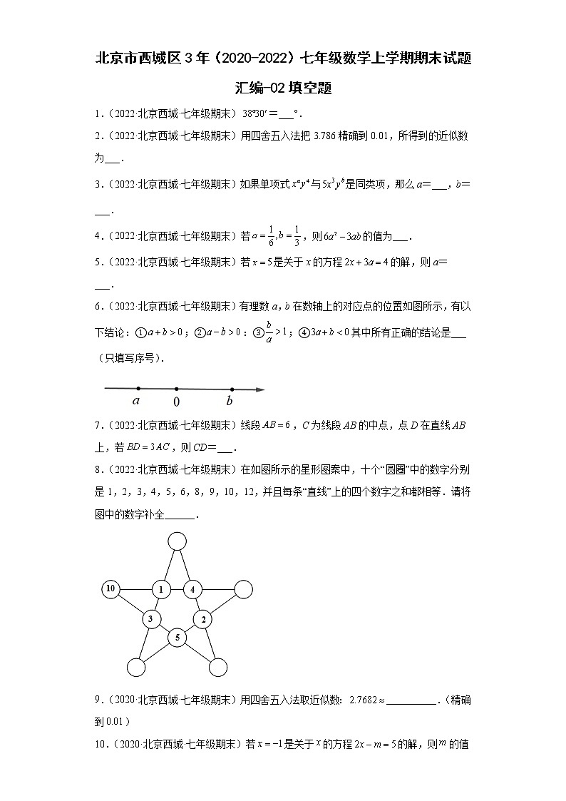 北京市西城区3年（2020-2022）七年级数学上学期期末试题汇编-02填空题01