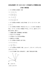 北京市西城区3年（2020-2022）七年级数学上学期期末试题汇编-03解答题