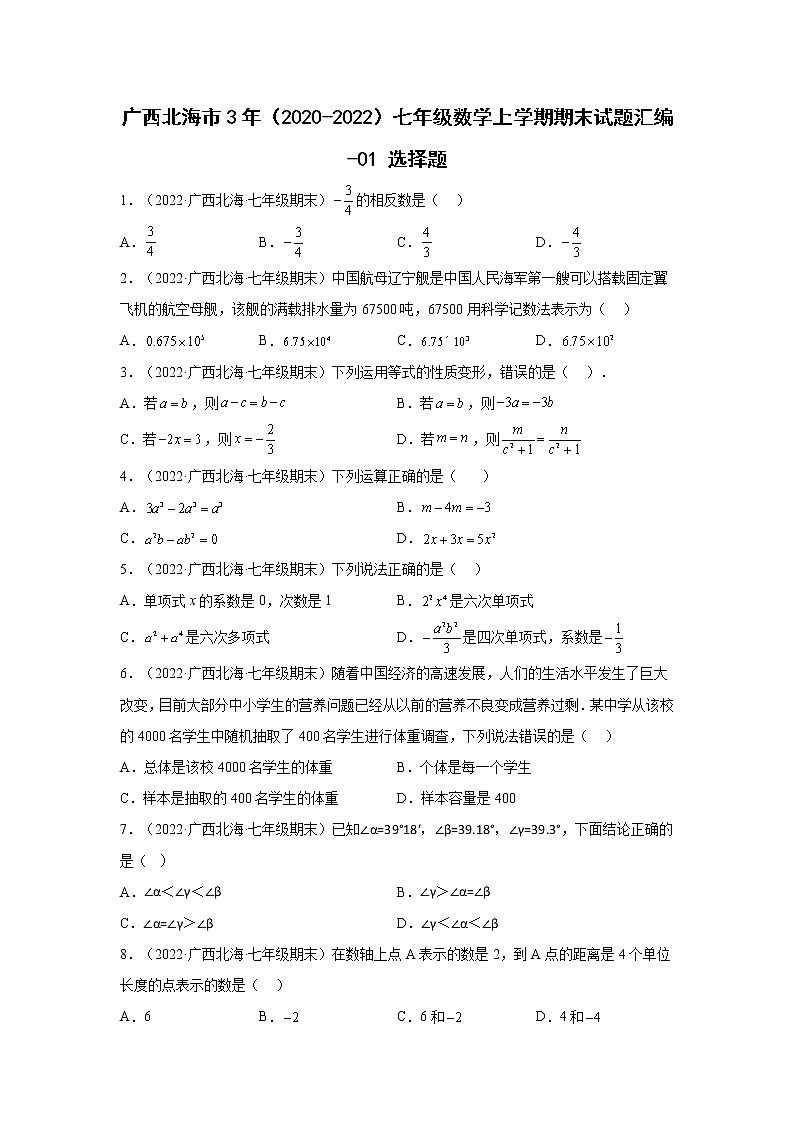广西北海市3年（2020-2022）七年级数学上学期期末试题汇编-01选择题01