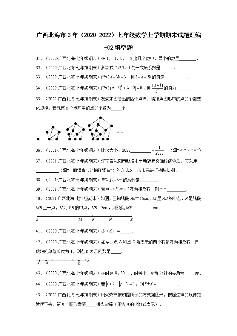 广西北海市3年（2020-2022）七年级数学上学期期末试题汇编-02填空题01