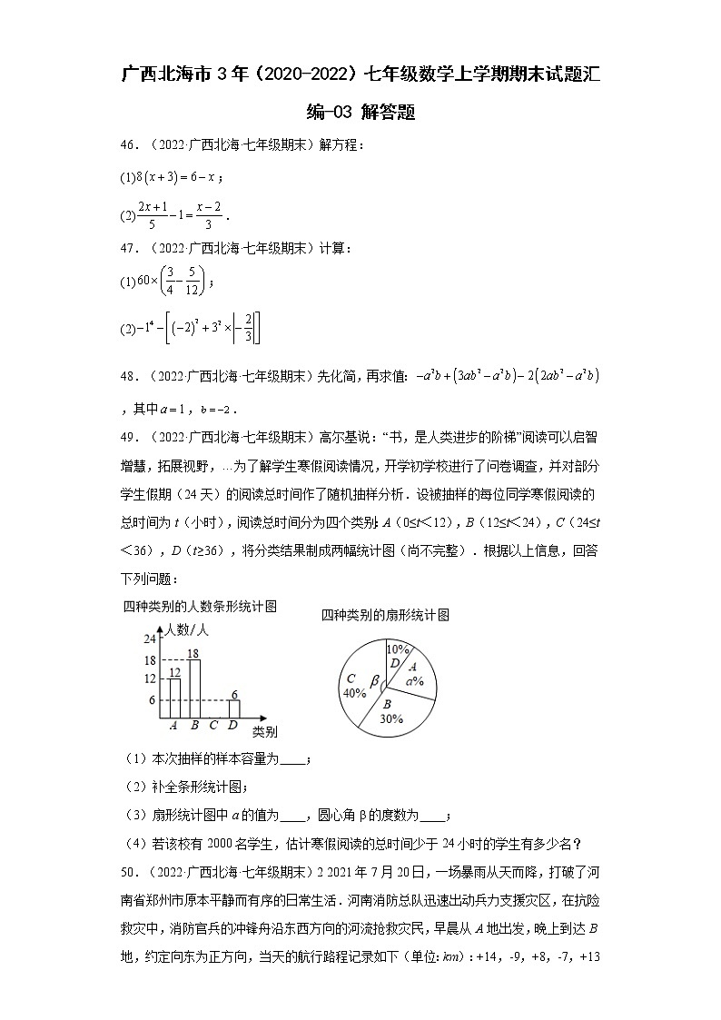 广西北海市3年（2020-2022）七年级数学上学期期末试题汇编-03解答题01