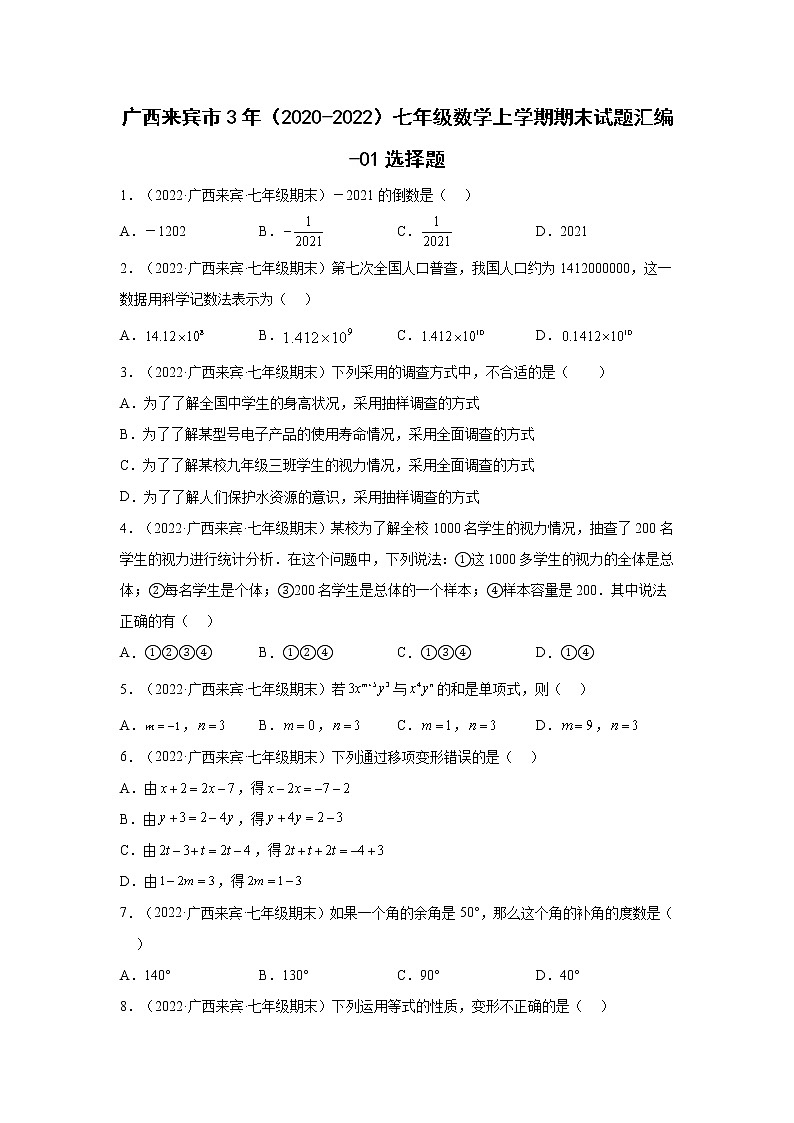 广西来宾市3年（2020-2022）七年级数学上学期期末试题汇编-01选择题01