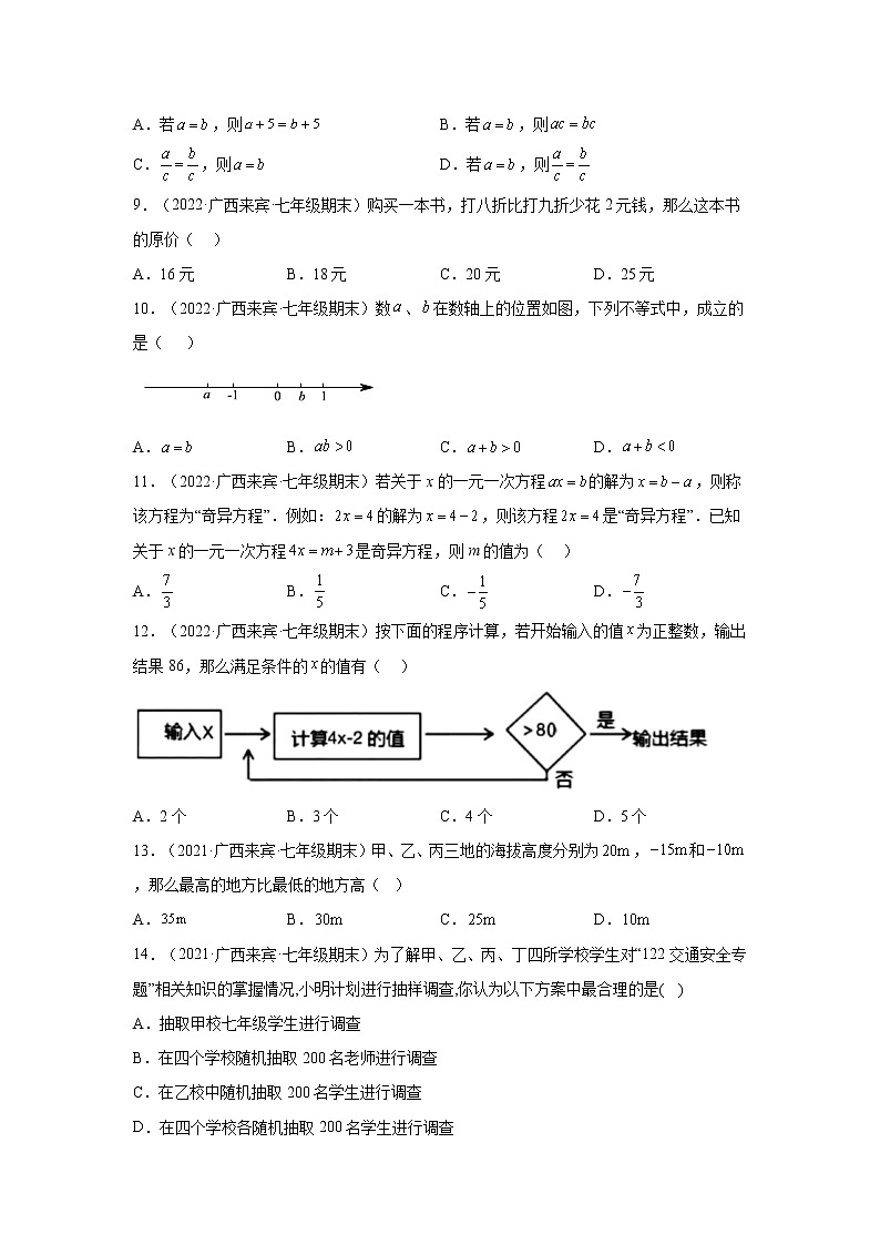 广西来宾市3年（2020-2022）七年级数学上学期期末试题汇编-01选择题02