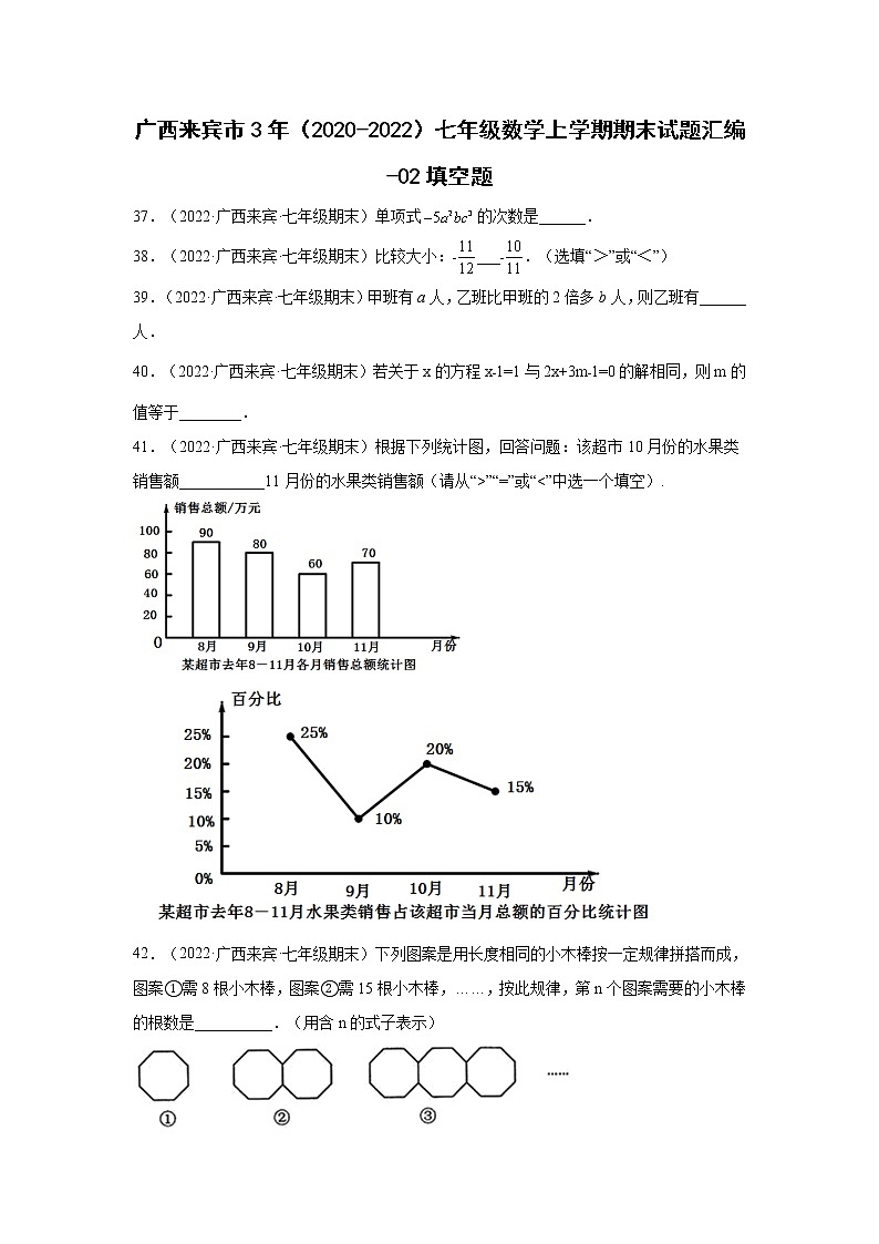 广西来宾市3年（2020-2022）七年级数学上学期期末试题汇编-02填空题01