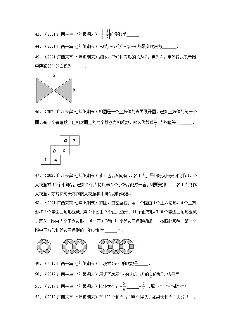 广西来宾市3年（2020-2022）七年级数学上学期期末试题汇编-02填空题02