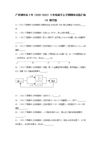 广西柳州市3年（2020-2022）七年级数学上学期期末试题汇编-02填空题