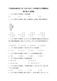 广西钦州市浦北县3年（2020-2022）七年级数学上学期期末试题汇编-01选择题