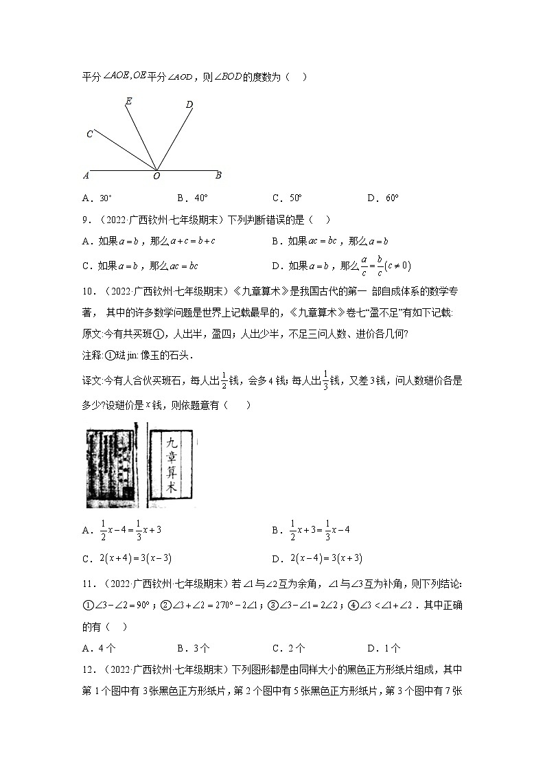 广西钦州市浦北县3年（2020-2022）七年级数学上学期期末试题汇编-01选择题02