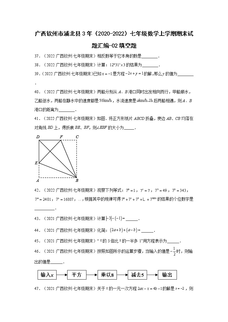 广西钦州市浦北县3年（2020-2022）七年级数学上学期期末试题汇编-02填空题第1页