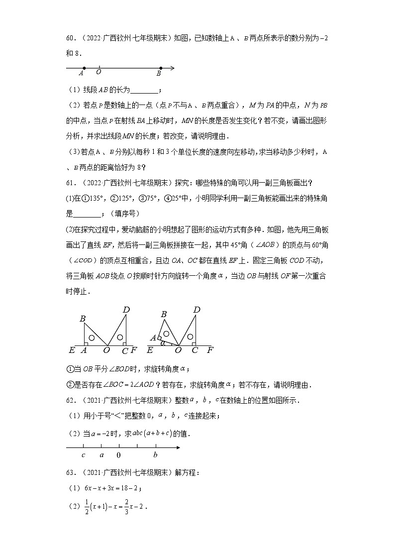 广西钦州市浦北县3年（2020-2022）七年级数学上学期期末试题汇编-03解答题02