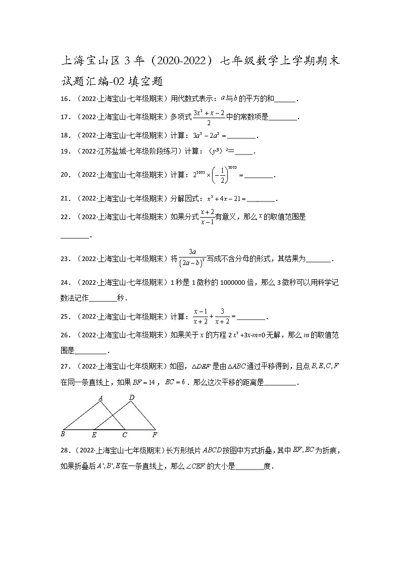 上海宝山区3年（2020-2022）七年级数学上学期期末试题汇编-02填空题第1页