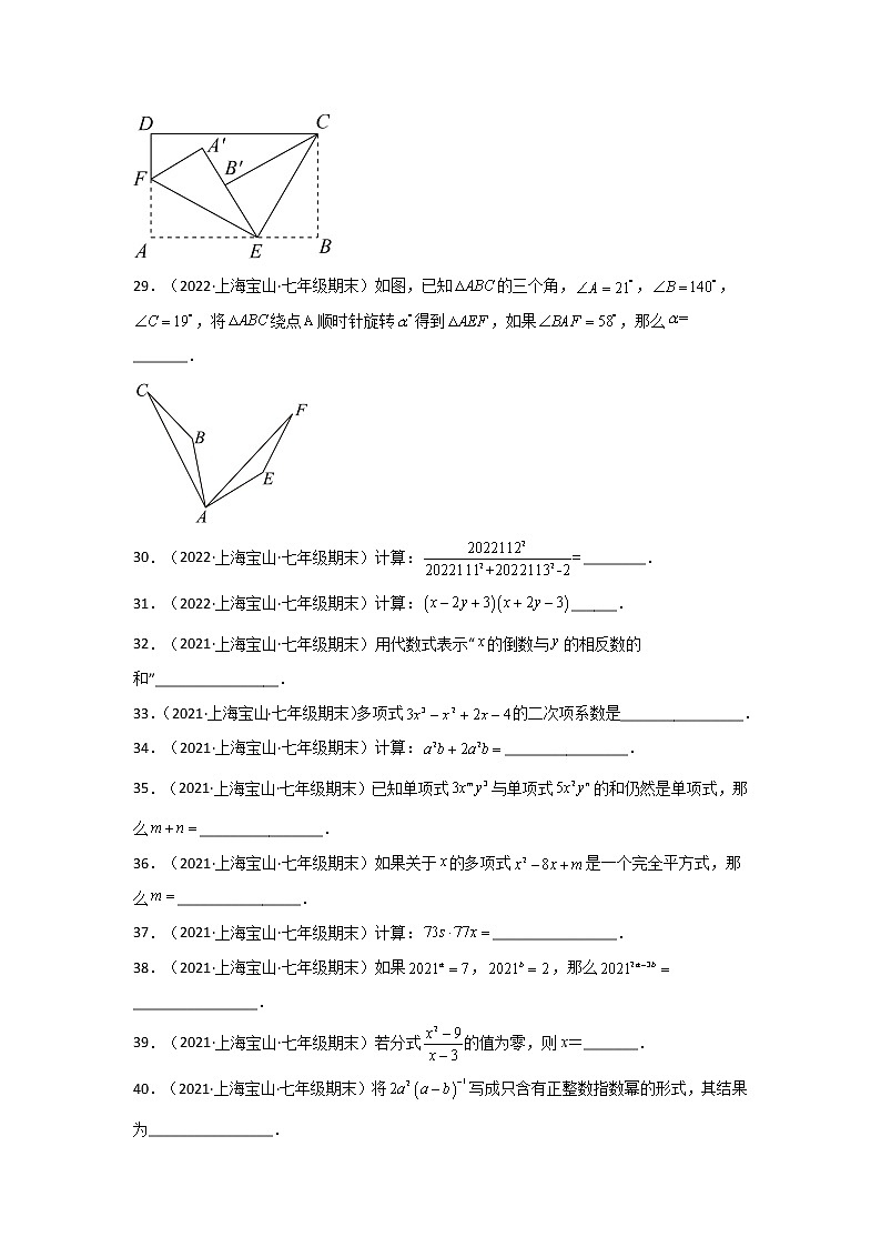 上海宝山区3年（2020-2022）七年级数学上学期期末试题汇编-02填空题第2页