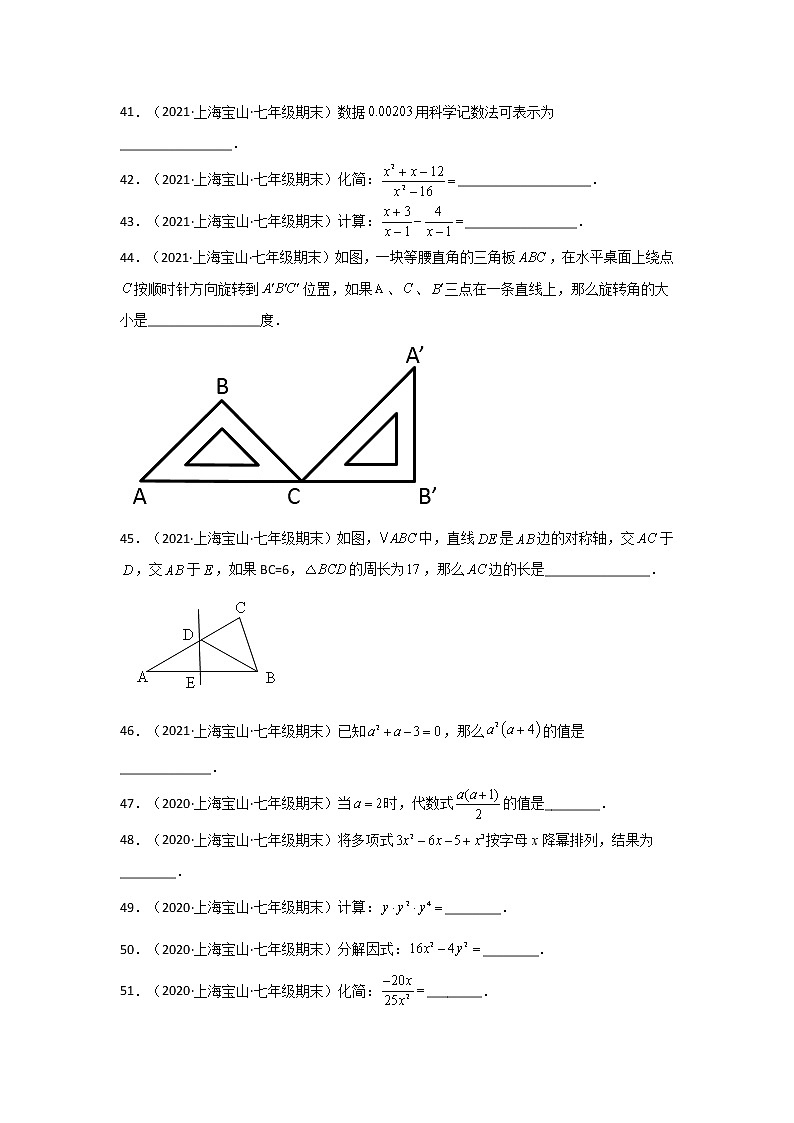 上海宝山区3年（2020-2022）七年级数学上学期期末试题汇编-02填空题第3页