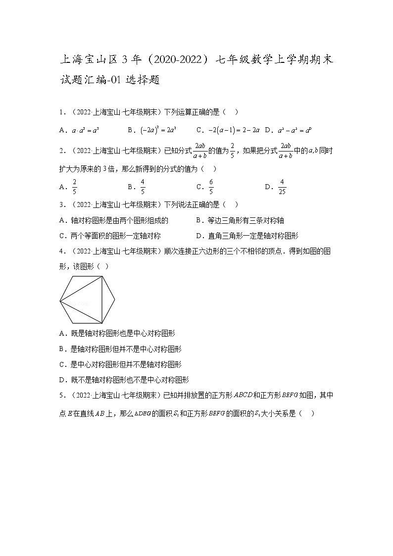 上海宝山区3年（2020-2022）七年级数学上学期期末试题汇编-01选择题01