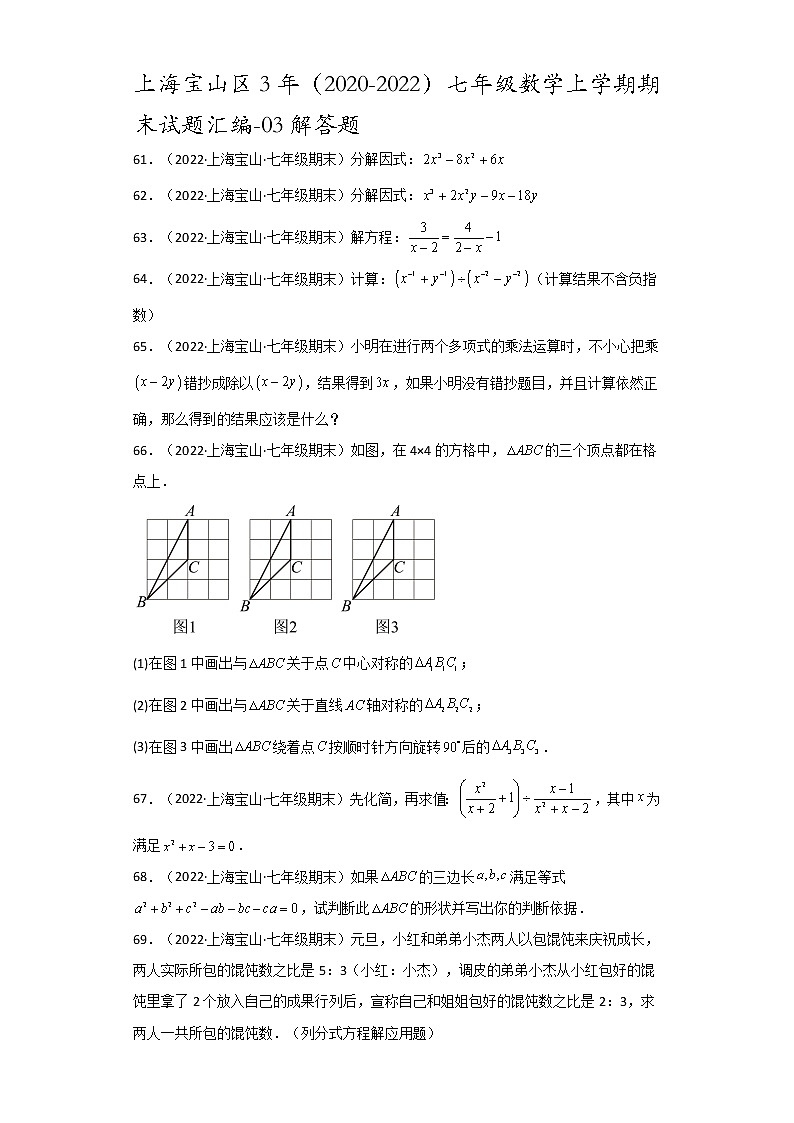 上海宝山区3年（2020-2022）七年级数学上学期期末试题汇编-03解答题01