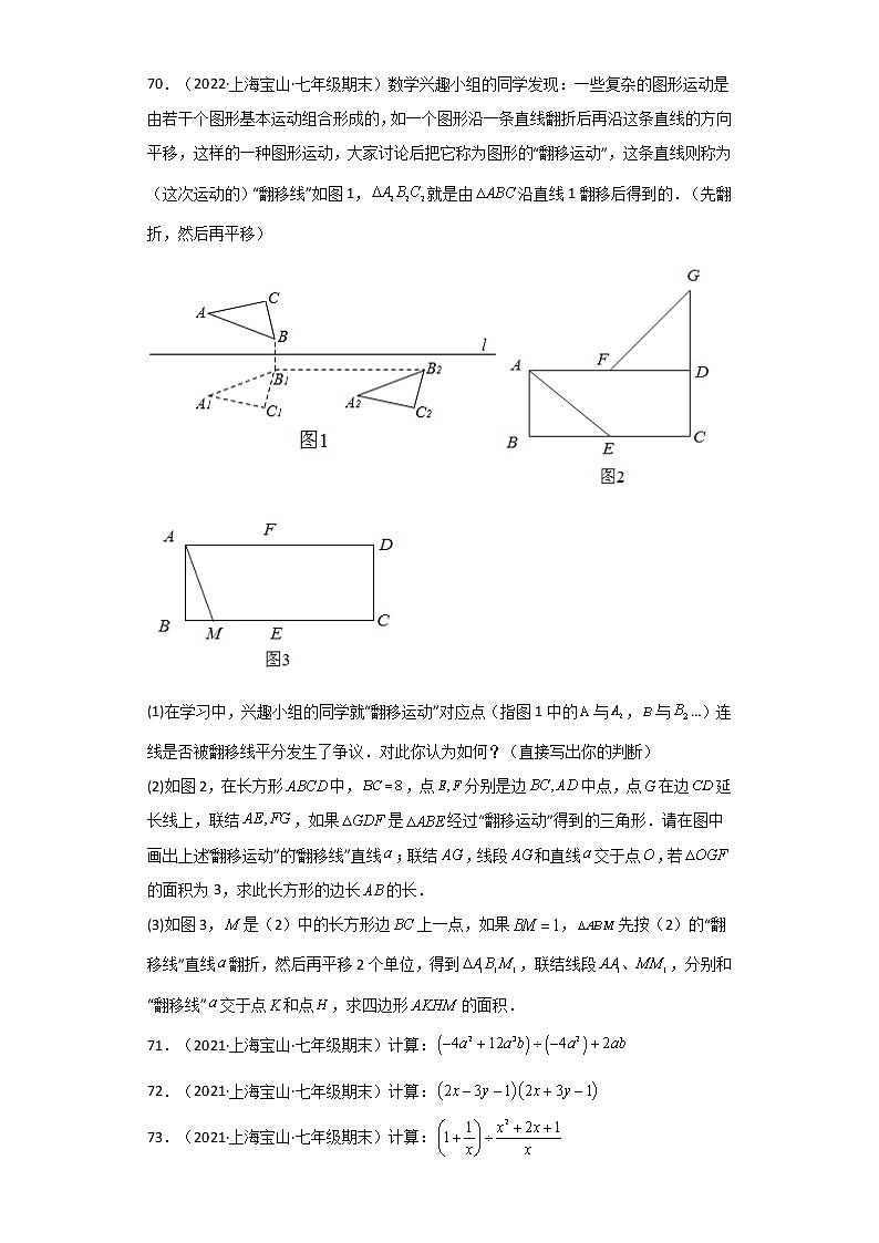 上海宝山区3年（2020-2022）七年级数学上学期期末试题汇编-03解答题02