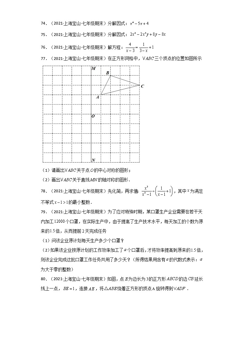 上海宝山区3年（2020-2022）七年级数学上学期期末试题汇编-03解答题03