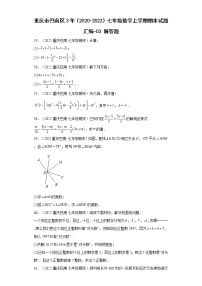 重庆巴南区3年（2020-2022）七年级数学上学期期末试题汇编-03解答题