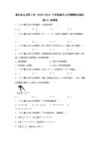 重庆江津区3年（2020-2022）七年级数学上学期期末试题汇编-01选择题