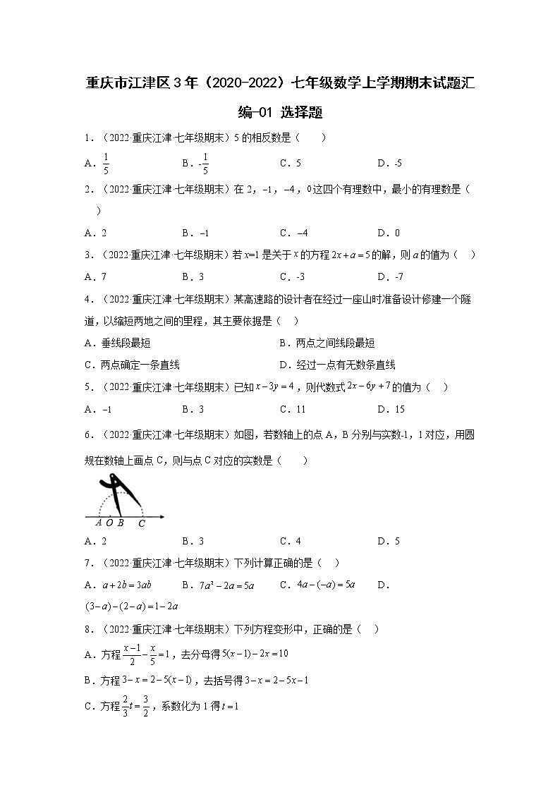重庆江津区3年（2020-2022）七年级数学上学期期末试题汇编-01选择题第1页