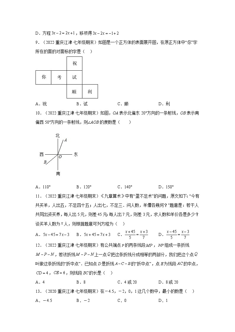 重庆江津区3年（2020-2022）七年级数学上学期期末试题汇编-01选择题第2页
