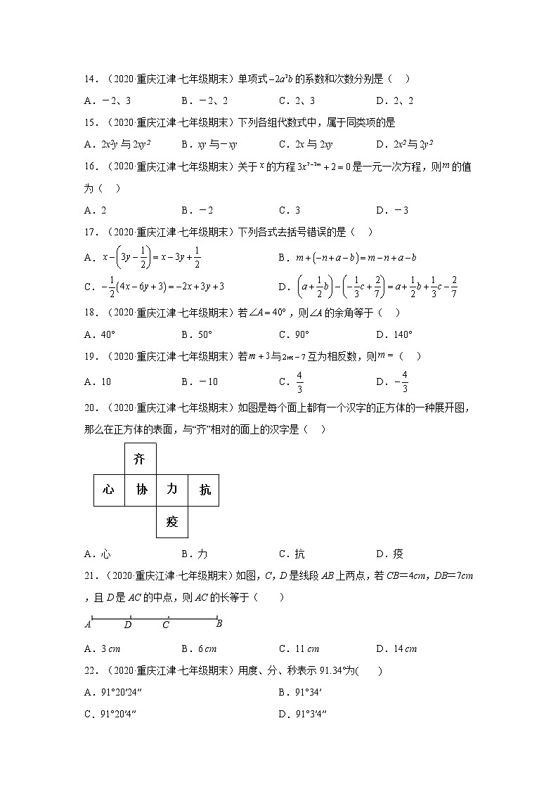 重庆江津区3年（2020-2022）七年级数学上学期期末试题汇编-01选择题第3页