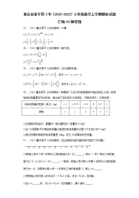 重庆梁平区3年（2020-2022）七年级数学上学期期末试题汇编-03解答题