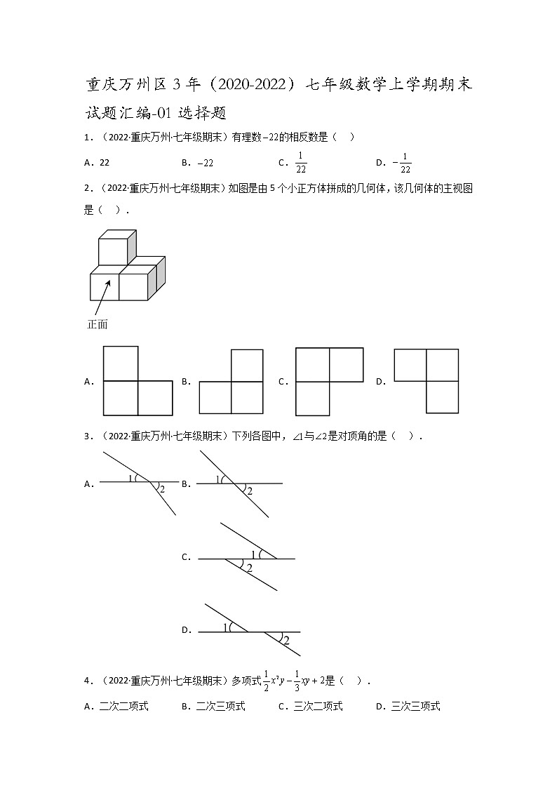 重庆万州区3年（2020-2022）七年级数学上学期期末试题汇编-01选择题01