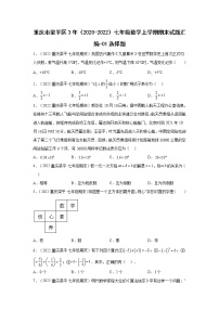 重庆梁平区3年（2020-2022）七年级数学上学期期末试题汇编-01选择题