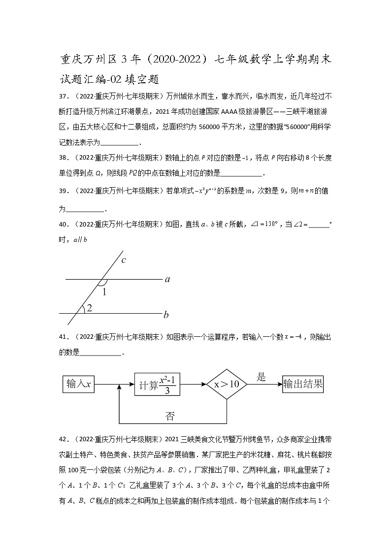 重庆万州区3年（2020-2022）七年级数学上学期期末试题汇编-02填空题01
