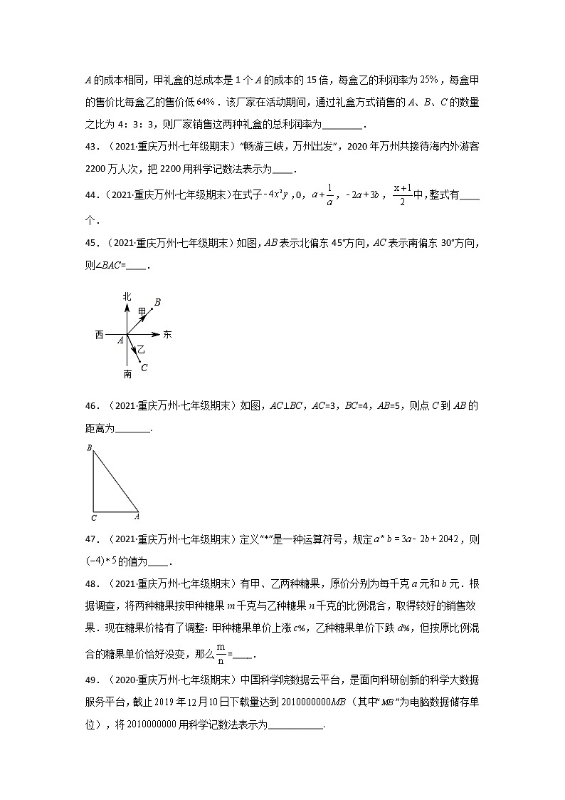 重庆万州区3年（2020-2022）七年级数学上学期期末试题汇编-02填空题02
