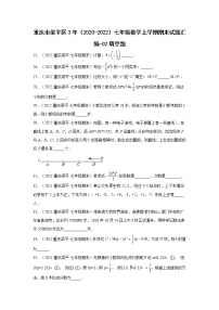 重庆梁平区3年（2020-2022）七年级数学上学期期末试题汇编-02填空题