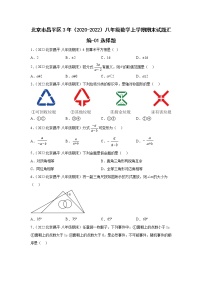 北京市昌平区3年（2020-2022）八年级数学上学期期末试题汇编-01选择题