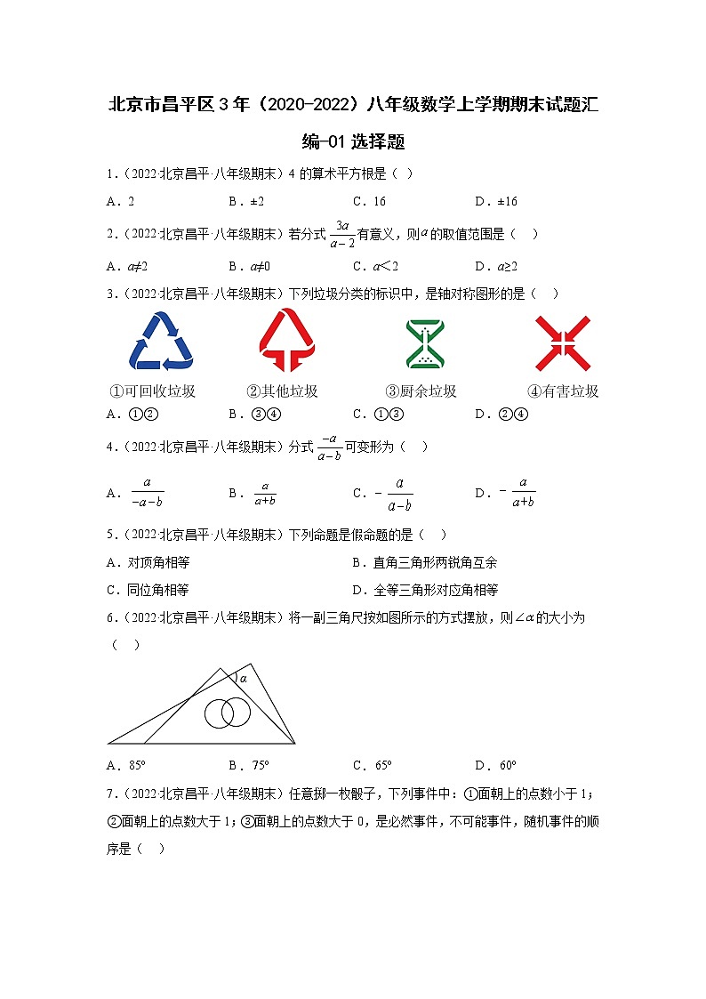北京市昌平区3年（2020-2022）八年级数学上学期期末试题汇编-01选择题第1页