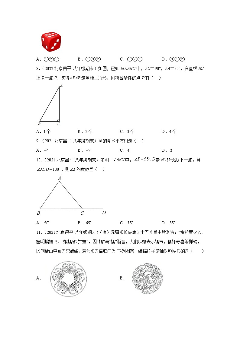 北京市昌平区3年（2020-2022）八年级数学上学期期末试题汇编-01选择题第2页