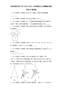 北京市昌平区3年（2020-2022）八年级数学上学期期末试题汇编-02填空题