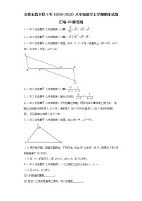 北京市昌平区3年（2020-2022）八年级数学上学期期末试题汇编-03解答题