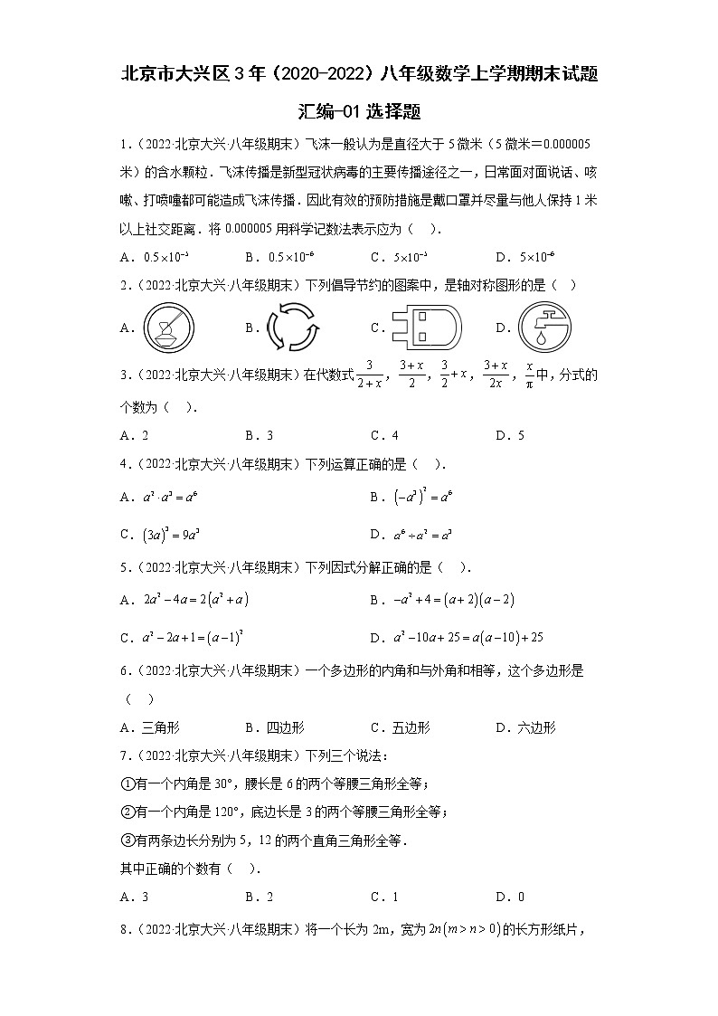 北京市大兴区3年（2020-2022）八年级数学上学期期末试题汇编-01选择题第1页
