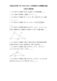 北京市大兴区3年（2020-2022）八年级数学上学期期末试题汇编-02填空题