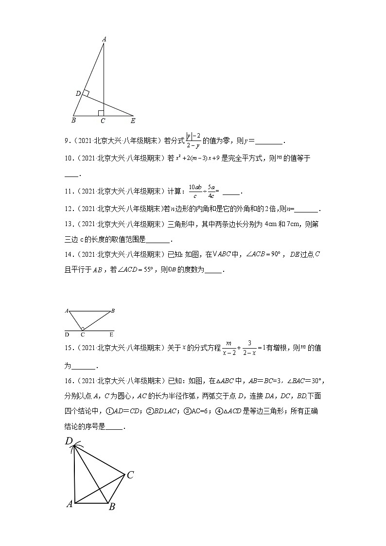 北京市大兴区3年（2020-2022）八年级数学上学期期末试题汇编-02填空题第2页