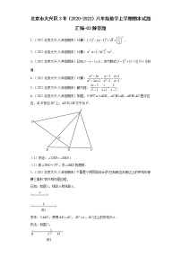 北京市大兴区3年（2020-2022）八年级数学上学期期末试题汇编-03解答题