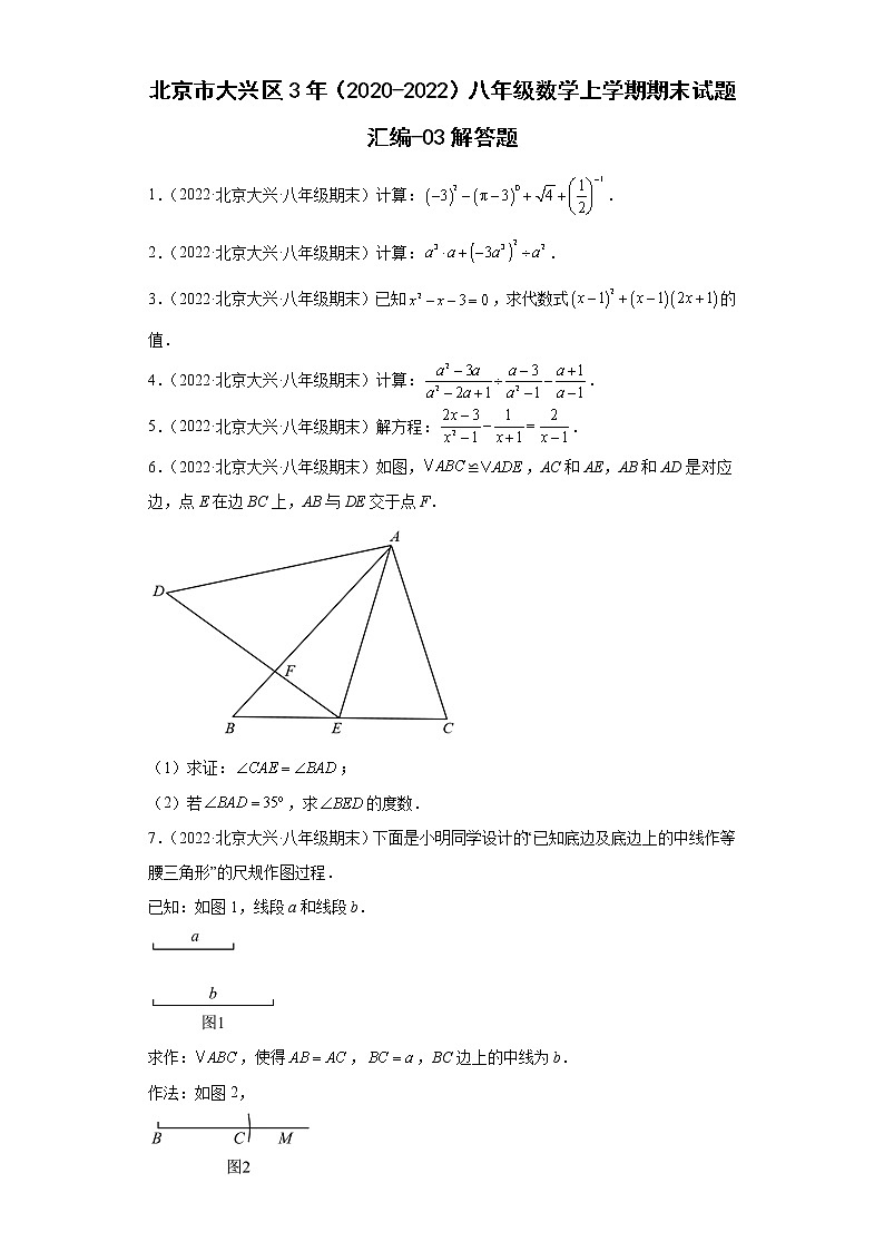 北京市大兴区3年（2020-2022）八年级数学上学期期末试题汇编-03解答题第1页